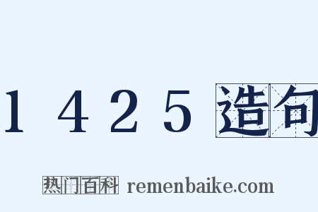 1425造句是什么意思的图片